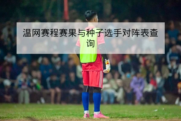 LPL季后赛队伍轮换与BP战术摘要