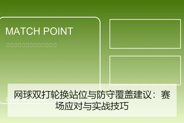 网球双打轮换站位与防守覆盖建议：赛场应对与实战技巧