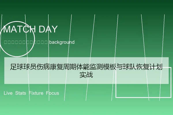 zu-qiu-qiu-yuan-shang-bing-kang-fu-zhou-qi-ti-neng-jian-ce-mu-ban-yu-qiu-dui-hui-fu-ji-hua-shi-zhan-2-238.jpg