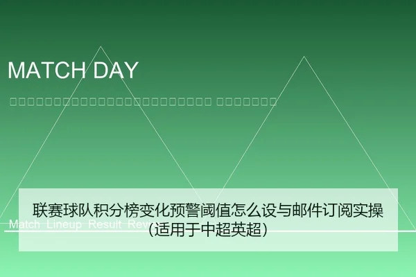 lian-sai-qiu-dui-ji-fen-bang-bian-hua-yu-jing-yu-zhi-zen-me-she-yu-you-jian-ding-yue-shi-cao-shi-yong-yu-zhong-chao-2-331.jpg