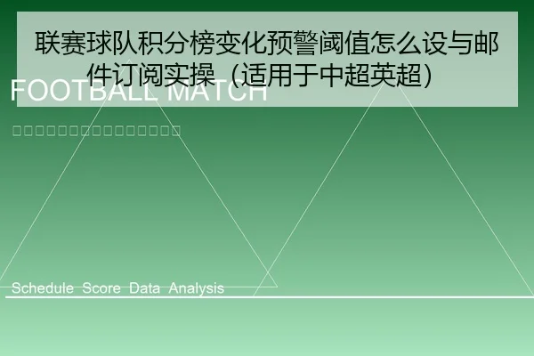 联赛球队积分榜变化预警阈值怎么设与邮件订阅实操（适用于中超英超）